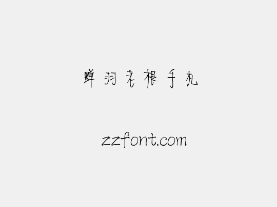 蝉羽老根手札