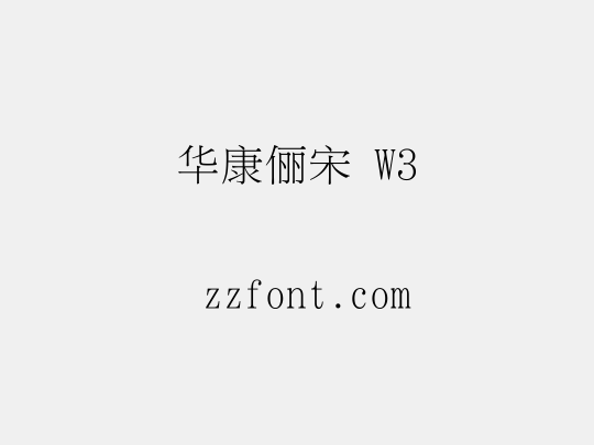 华康俪宋 W3