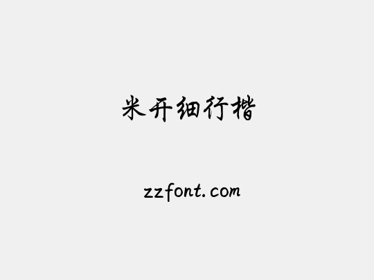 米开细行楷