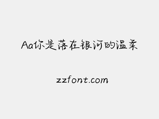Aa你是落在银河的温柔