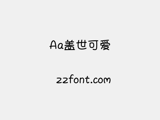 Aa盖世可爱