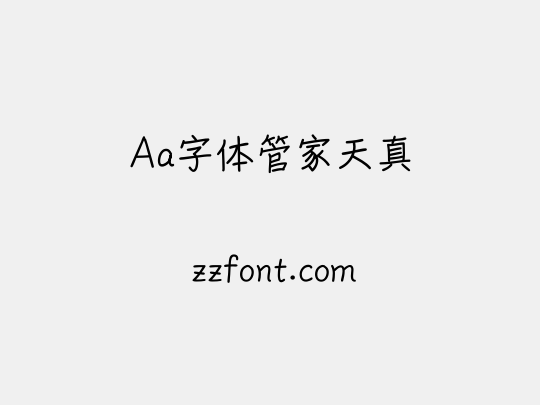 Aa字体管家天真