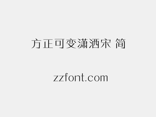 方正可变潇洒宋 简