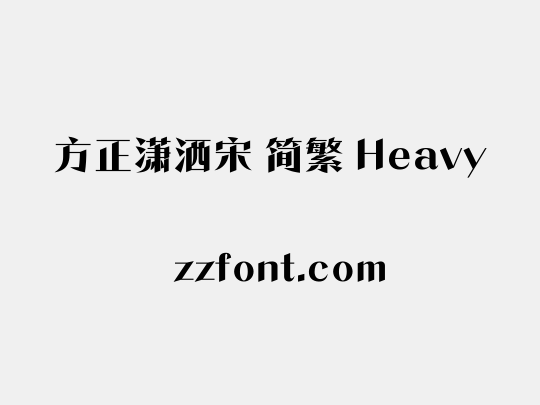方正潇洒宋 简繁 Heavy