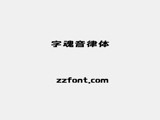 字魂音律体