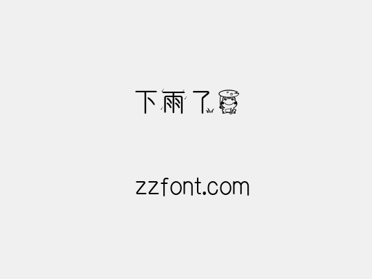 下雨了蛙