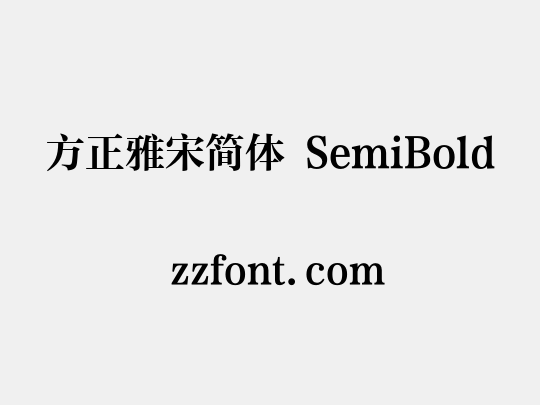 方正雅宋简体 SemiBold