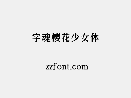 字魂樱花少女体