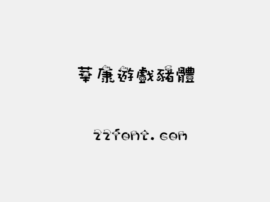 華康遊戲豬體