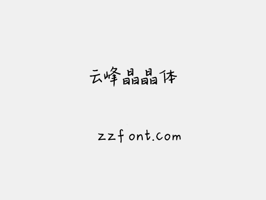 云峰晶晶体