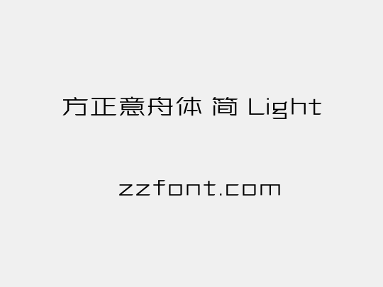方正意舟体 简 Light