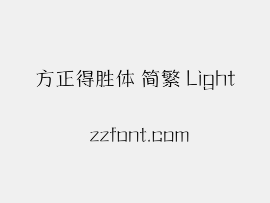 方正得胜体 简繁 Light
