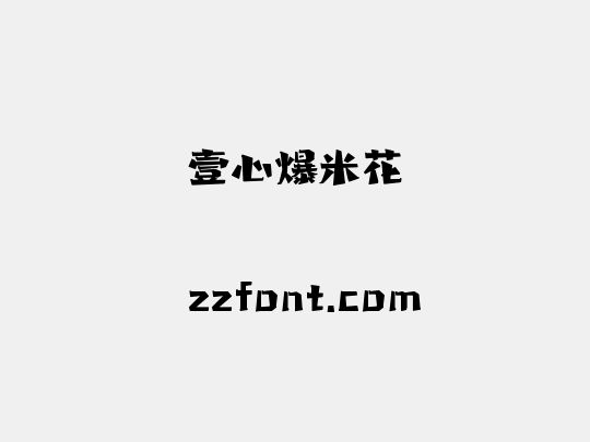 壹心爆米花