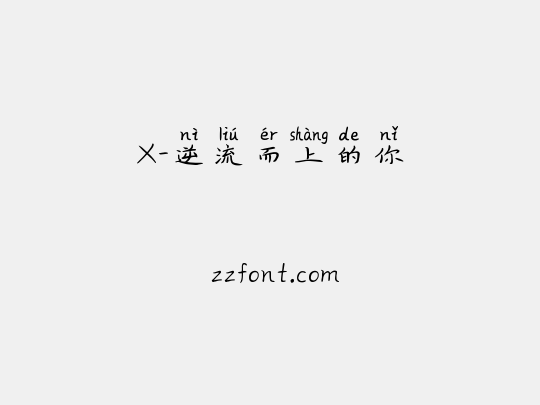 X-逆流而上的你