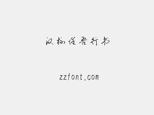 汉标任吾行书
