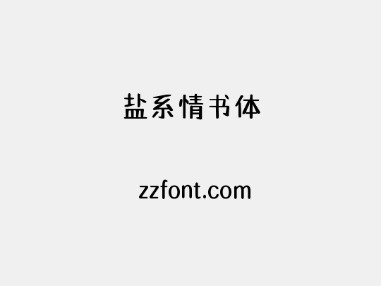 盐系情书体