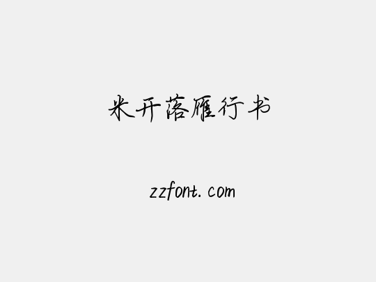 米开落雁行书