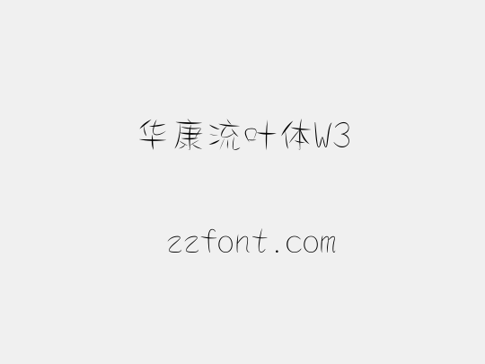 华康流叶体W3