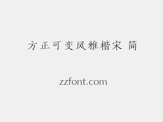 方正可变风雅楷宋 简