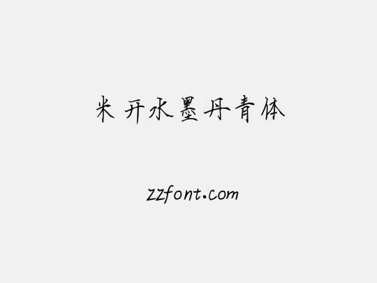 米开水墨丹青体
