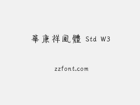 華康祥風體 Std W3