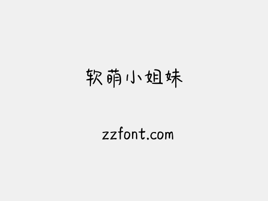 软萌小姐妹