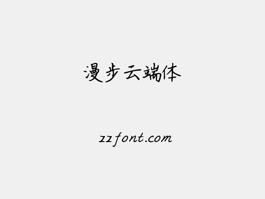 漫步云端体