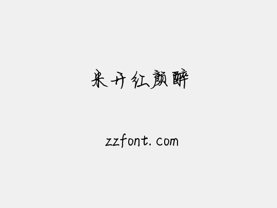 米开红颜醉