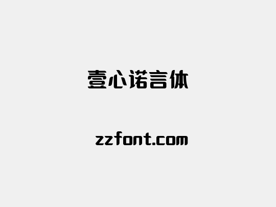 壹心诺言体