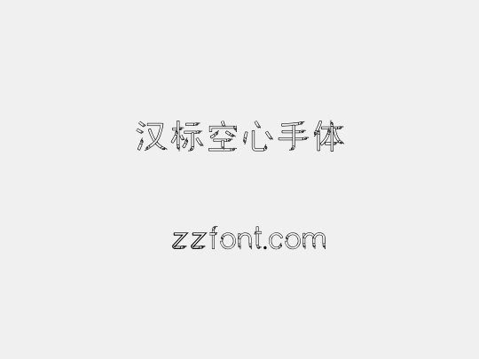 汉标空心手体