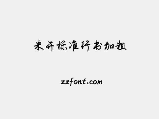 米开标准行书加粗