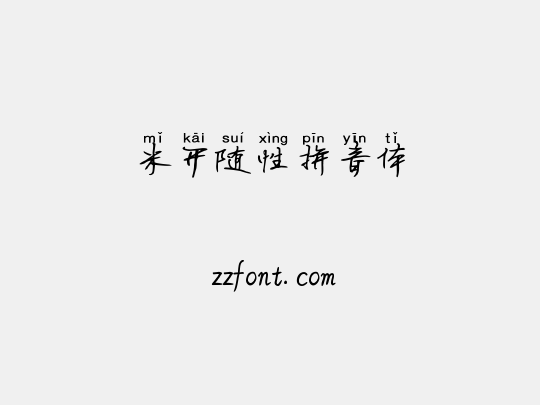 米开随性拼音体