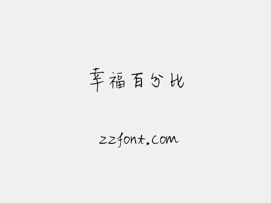 幸福百分比