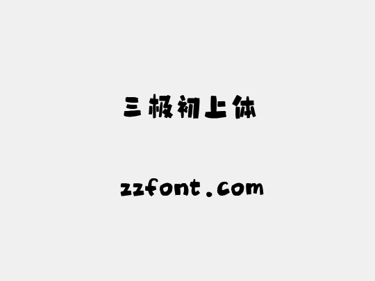 三极初上体