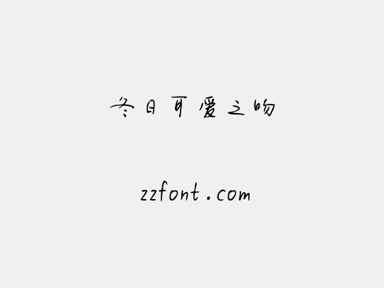 冬日可爱之吻