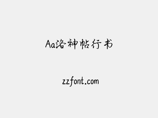 Aa洛神帖行书