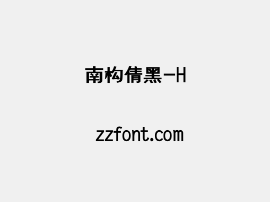 南构倩黑-H