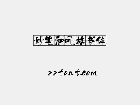 妙笔和风格书体