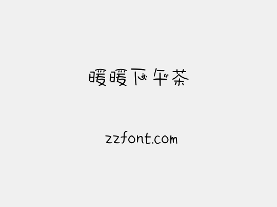 暖暖下午茶