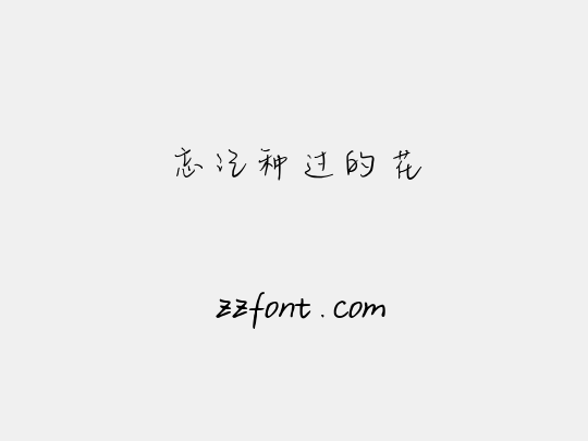 忘记种过的花