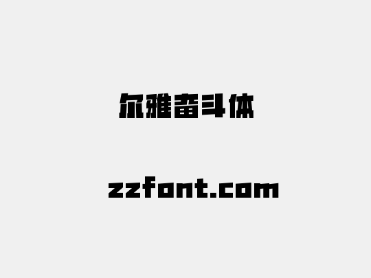 尔雅奋斗体