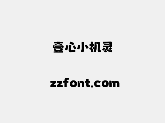壹心小机灵