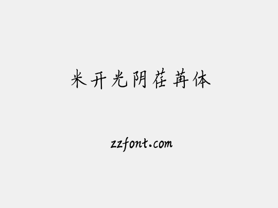 米开光阴荏苒体