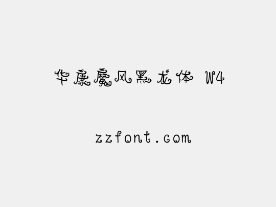 华康魔风黑龙体 W4
