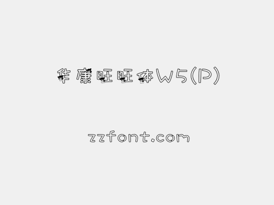 华康旺旺体W5(P)
