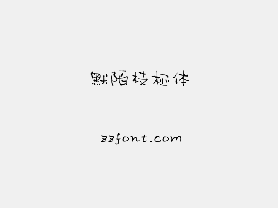 默陌枝桠体