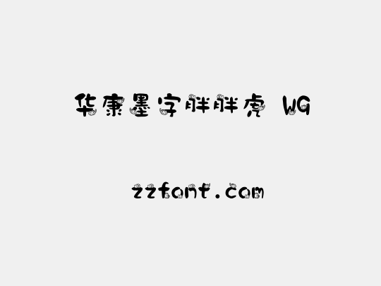 华康墨字胖胖虎 W9