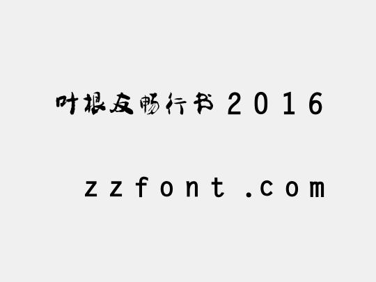 叶根友畅行书2016