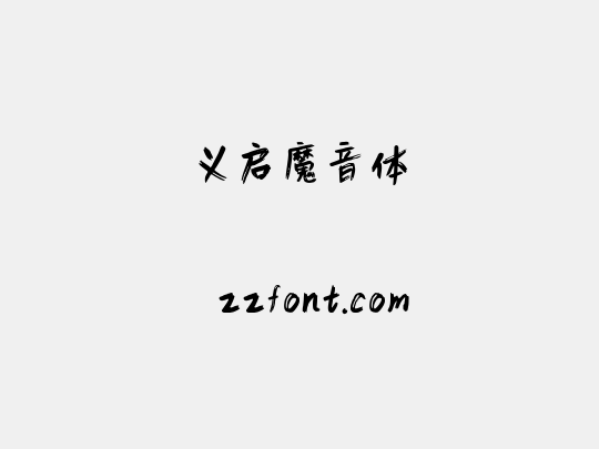 义启魔音体