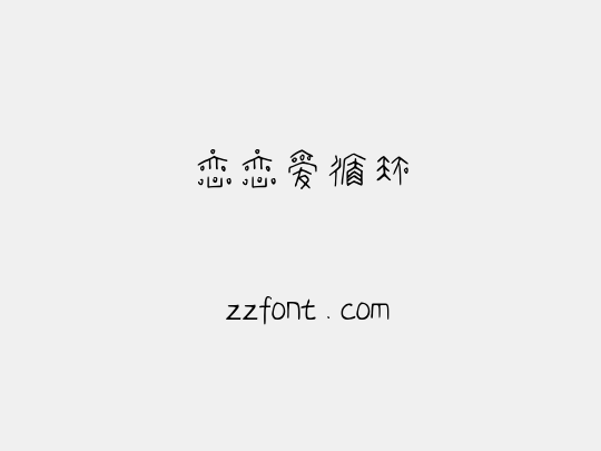 恋恋爱循环